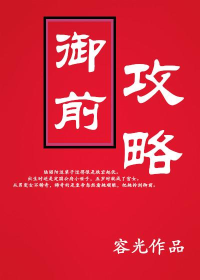 御前攻略by容光全文免费阅读