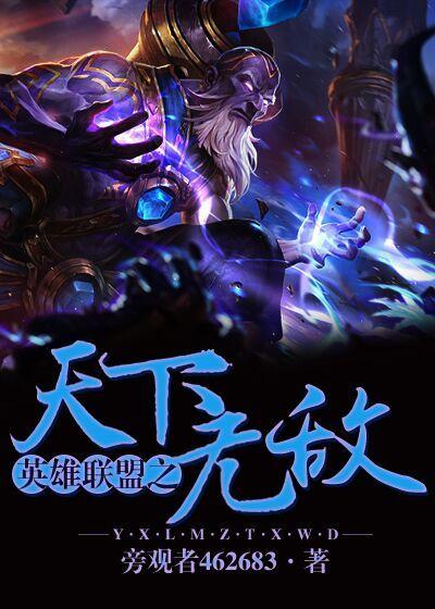英雄联盟之天下无敌百度百科