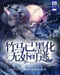 病娇黑化合集短篇