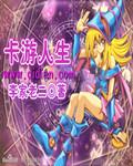 人生卡牌游戏网页版