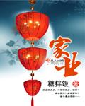 家业剧情介绍