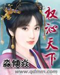 权倾天下还是权顷天下