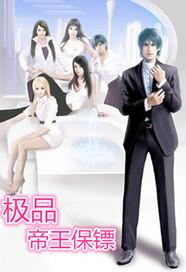 极品帝王 第41章