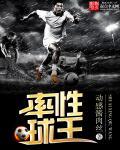 球王条件是什么