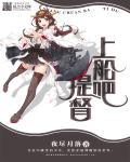 上船by提笼遛龙TXT最新章节更新时