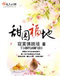 甜园生活馆加盟费多少