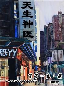 天生神医 古风