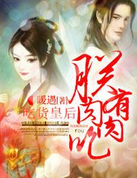 吃货皇后1-50集免费观看