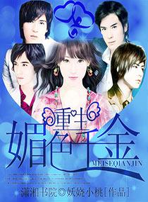 重生之霸气千金宫蜜儿在线观看