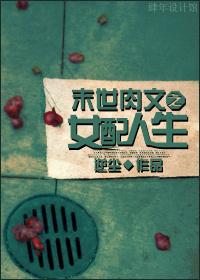 末世文之女配人生夏初