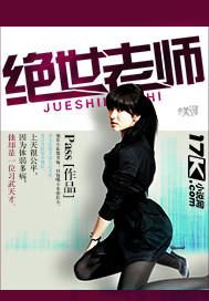 绝世老师_欧阳桢鸿