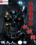 无限传奇之机械师有声