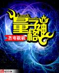 量子神梳是真的吗?