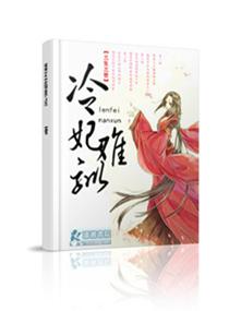 冷妃妖娆全文免费阅读