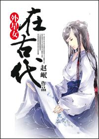 外星人穿到古代女身上的电影