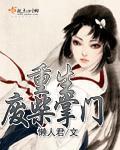 废柴掌门万倍返修动漫