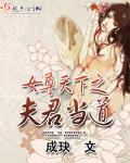 女尊天下夫君来拜堂一川小廿北