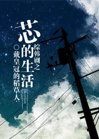 综韩剧芯人生