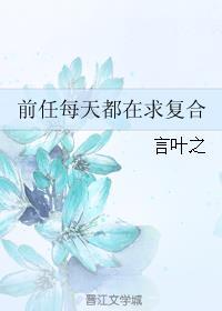 前任非要跟我复合 小札札 免费