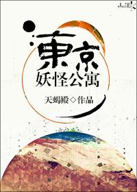 东京妖怪旅游