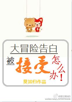 大冒险表白台词