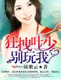 叶少的契约娇妻免费阅读