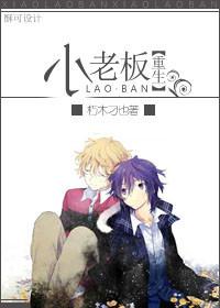 小老板