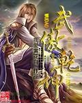 武傲乾坤TXT