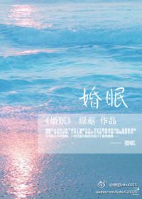 婚眠 作者不觉晓