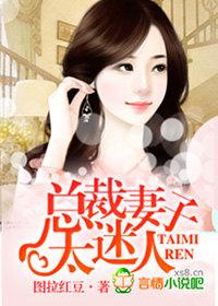 总裁妻子太迷人 作 者图拉红豆