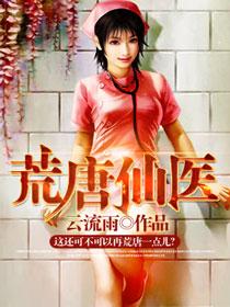 荒唐仙医TXT免费精校版