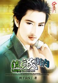 流氓衙内桃子卖没了的背景故事详解