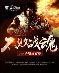 不败战魂后半句怎么说