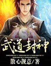 武道封神观摩加点最新