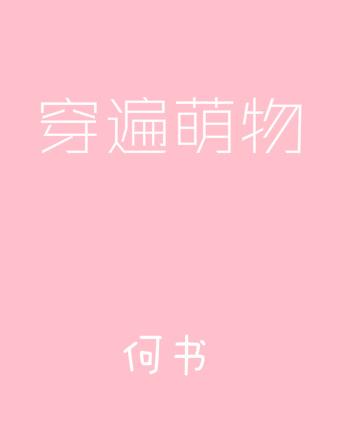 穿遍萌物 作者何书