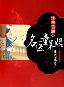 名医童养媳.txt百度贴吧