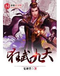 狂武九霄 李彼岸