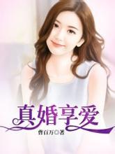 真婚享爱霍炎