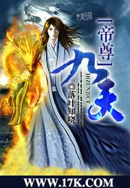 帝尊九天 落叶知晓