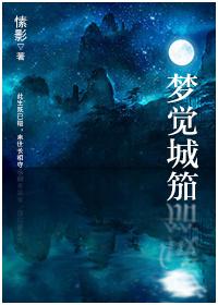 梦觉城笳代表什么数字