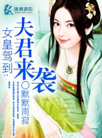 女王驾到夫君请自觉