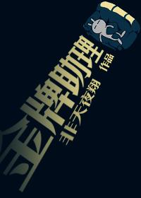 金牌助理by非天夜翔讲的什么