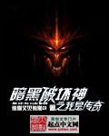 暗黑破坏神之道士