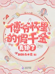 傅爷的假孕娇妻62章完整版