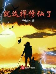就这样修仙了txt
