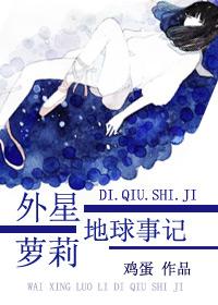 地球女孩外星历记
