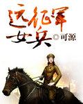 女远征队2