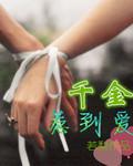 千金惹疯众大佬
