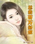 总裁百万新娘漫画