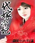 代嫁冷妃傻王别心急! 花羡红颜